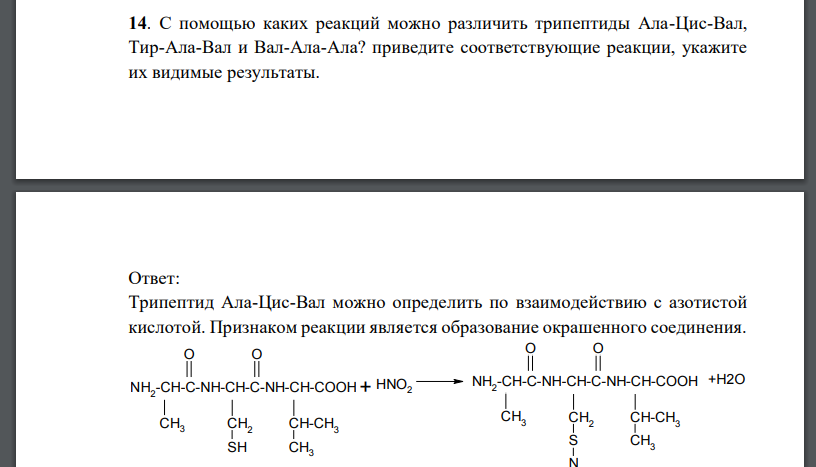 С помощью каких реакций можно различить трипептиды Ала-Цис-Вал, Тир-Ала-Вал и Вал-Ала-Ала? приведите соответствующие реакции, укажите