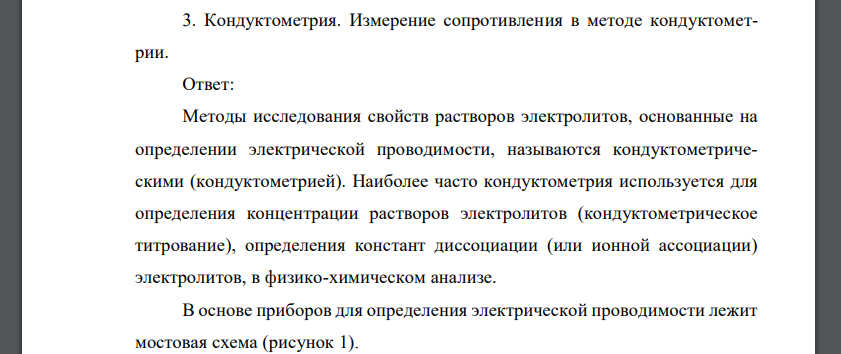 Кондуктометрия. Измерение сопротивления в методе кондуктометр ии