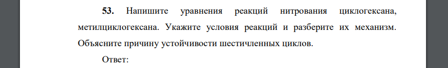 Напишите уравнения реакций нитрования циклогексана, метилциклогексана. Укажите условия реакций и разберите