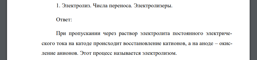 Электролиз. Числа переноса. Электролизеры