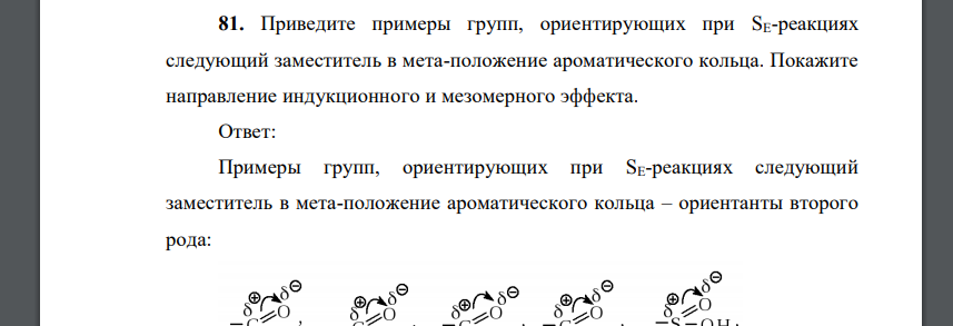 Приведите примеры групп, ориентирующих при SE-реакциях следующий заместитель в мета-положение ароматического кольца