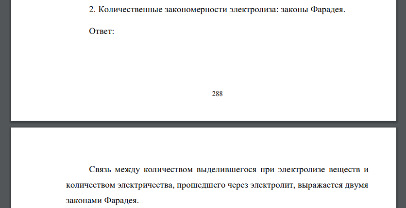 Количественные закономерности электролиза: законы Фараде я.