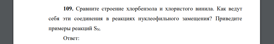 Сравните строение хлорбензола и хлористого винила. Как ведут себя эти соединения в реакциях нуклеофильного