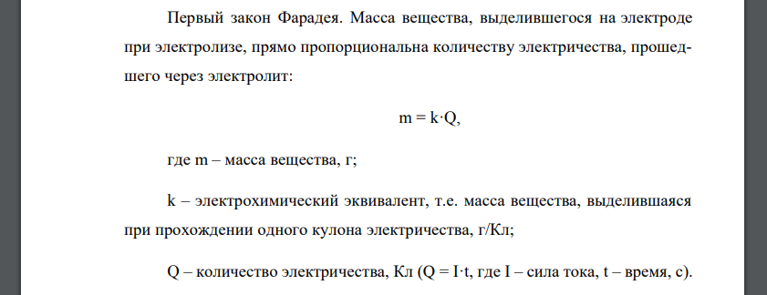 Количественные закономерности электролиза: законы Фараде я.