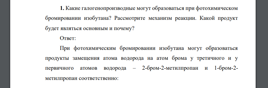 Какие галогенопроизводные могут образоваться при фотохимическом бромировании изобутана