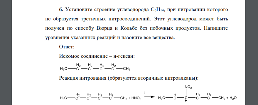 Установите строение углеводорода С6Н14, при нитровании которого не образуется третичных нитросоединений