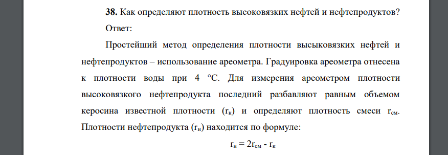 Как определяют плотность высоковязких нефтей и нефтепродуктов