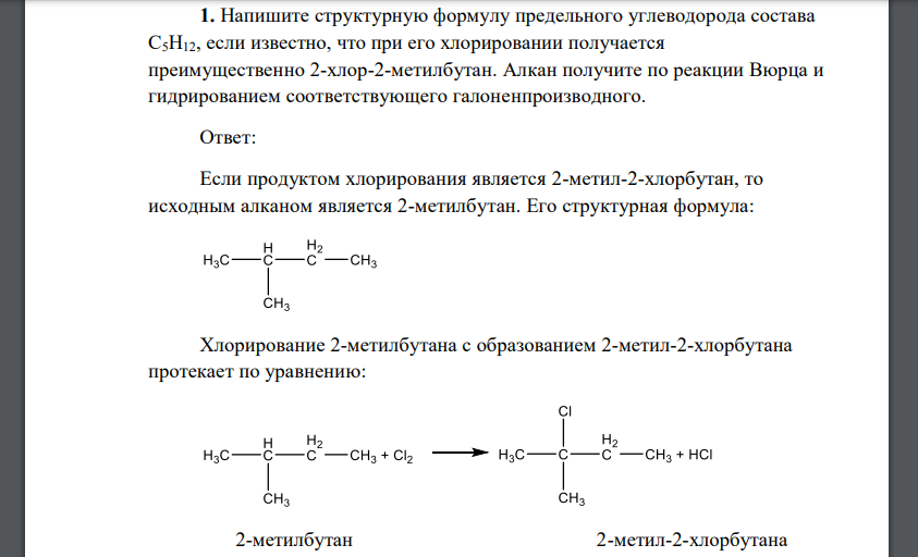 Напишите структурную формулу предельного углеводорода состава С5Н12, если известно, что при его хлорировании получается