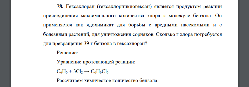 Гексахлоран (гексахлорциклогексан) является продуктом реакции присоединения максимального количества хлора