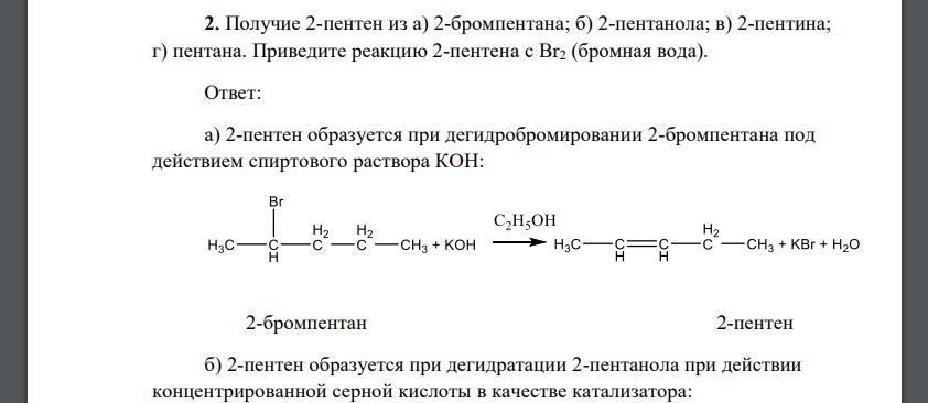 Получие 2-пентен из а) 2-бромпентана; б) 2-пентанола; в) 2-пентина; г) пентана. Приведите реакцию 2-пентена с Br2 (бромная вода).