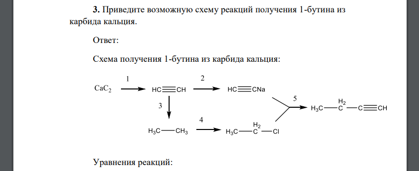 Приведите возможную схему реакций получения 1-бутина из карбида кальция.