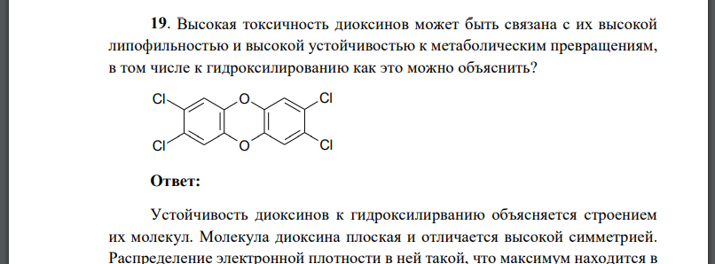 Высокая токсичность диоксинов может быть связана с их высокой липофильностью и высокой устойчивостью к метаболическим превращениям,