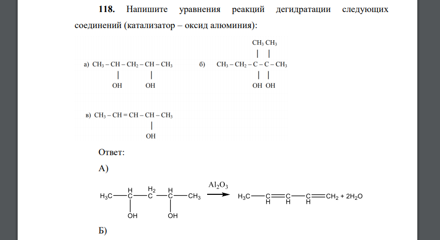 Напишите уравнения реакций дегидратации следующих соединений (катализатор – оксид алюминия)