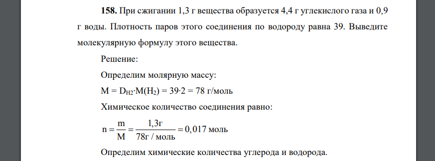 При сжигании 1,3 г вещества образуется 4,4 г углекислого газа и 0,9 г воды. Плотность паров