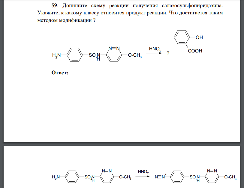 Допишите схему реакции получения салазосульфопиридазина. Укажите, к какому классу относится продукт реакции. Что достигается таким