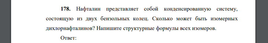 Нафталин представляет собой конденсированную систему, состоящую из двух бензольных колец