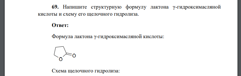 Напишите структурную формулу лактона γ-гидроксимасляной кислоты и схему его щелочного гидролиза.