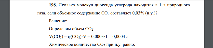 Сколько молекул диоксида углерода находится в 1 л природного газа, если объемное содержание СО2 составляет