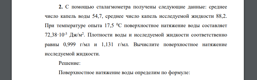 С помощью сталагмометра получены следующие данные: среднее число капель воды 54,7, среднее число капель