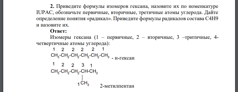 Приведите формулы изомеров гексана, назовите их по номенкатуре IUPAC, обозначьте первичные, вторичные, третичные атомы углерода. Дайте