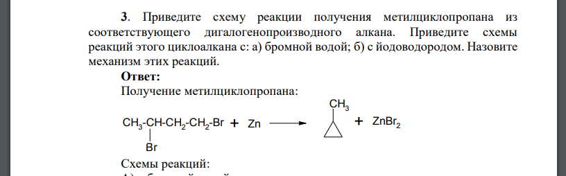 Приведите схему реакции получения метилциклопропана из соответствующего дигалогенопроизводного алкана. Приведите схемы