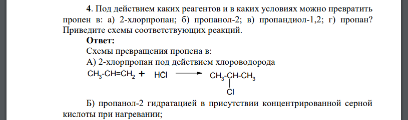 Под действием каких реагентов и в каких условиях можно превратить пропен в: а) 2-хлорпропан; б) пропанол-2; в) пропандиол-1,2; г) пропан?