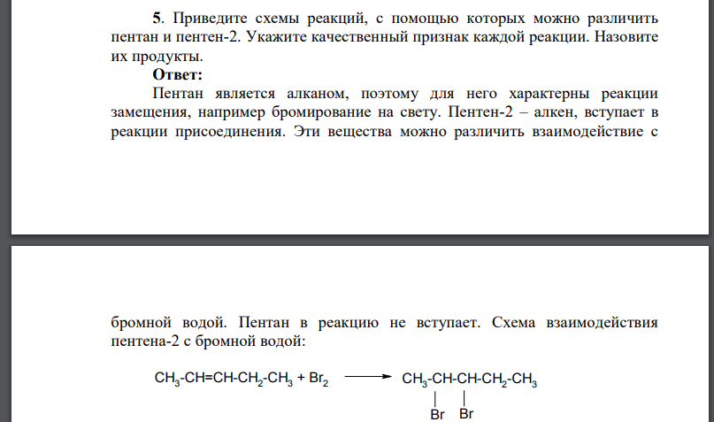 Приведите схемы реакций, с помощью которых можно различить пентан и пентен-2. Укажите качественный признак каждой реакции. Назовите