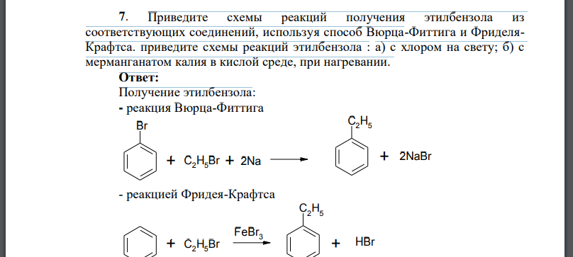 Приведите схемы реакций получения этилбензола из соответствующих соединений, используя способ Вюрца-Фиттига и Фриделя