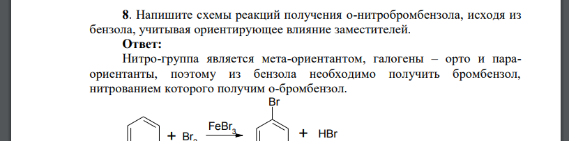 Напишите схемы реакций получения о-нитробромбензола, исходя из бензола, учитывая ориентирующее влияние заместителей.