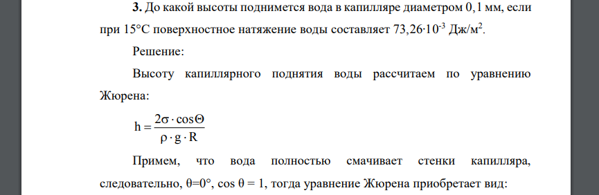 До какой высоты поднимется вода в капилляре диаметром 0,1 мм, если при 15°С поверхностное натяжение воды составляет