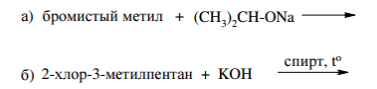 Запишите схемы реакций, назовите основные продукты и механизм: