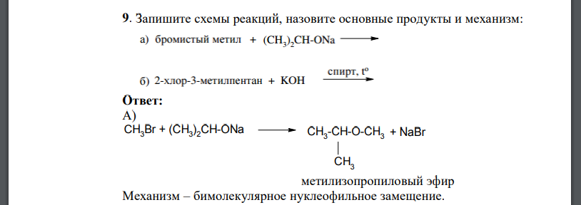 Запишите схемы реакций, назовите основные продукты и механизм: