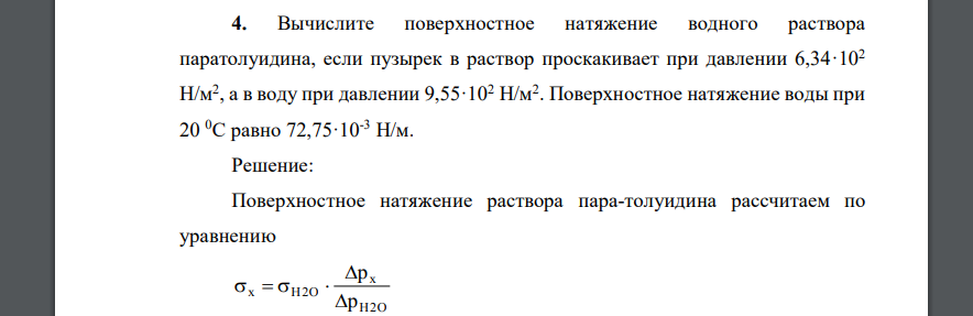 Вычислите поверхностное натяжение водного раствора паратолуидина, если пузырек в раствор проскакивает