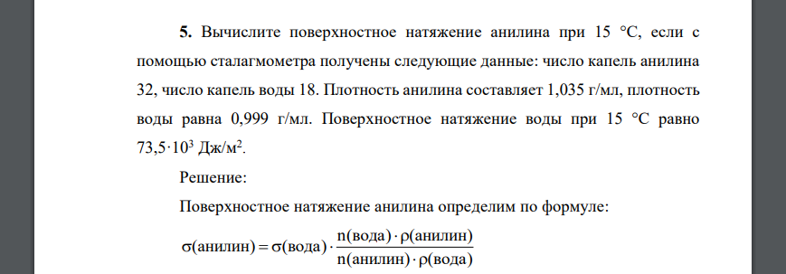 Вычислите поверхностное натяжение анилина при 15 °С, если с помощью сталагмометра получены следующие данные