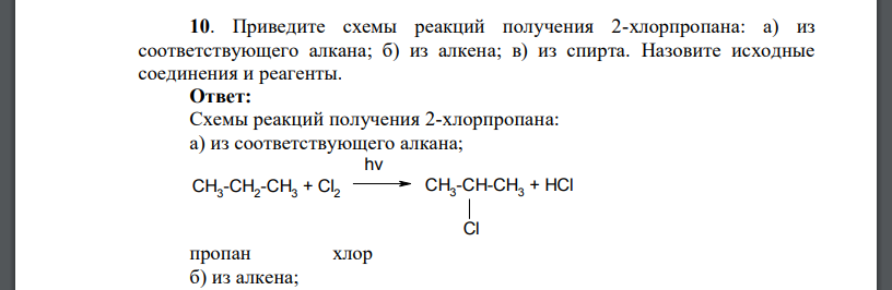 Приведите схемы реакций получения 2-хлорпропана: а) из соответствующего алкана; б) из алкена; в) из спирта. Назовите исходные