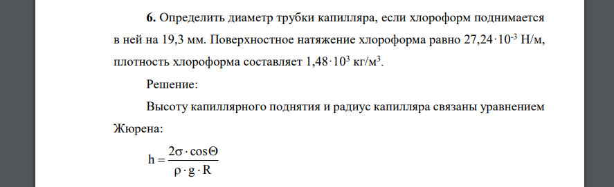 Определить диаметр трубки капилляра, если хлороформ поднимается в ней на 19,3 мм. Поверхностное натяжение хлороформа