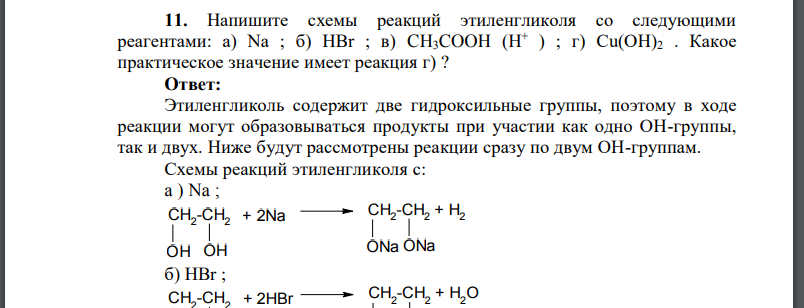 Напишите схемы реакций этиленгликоля со следующими реагентами: а) Na ; б) HBr ; в) CH3COOH (H+ ) ; г) Cu(OH)2 . Какое