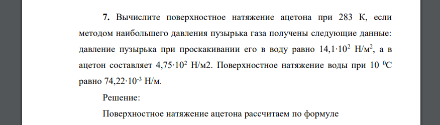 Вычислите поверхностное натяжение ацетона при 283 К, если методом наибольшего давления пузырька