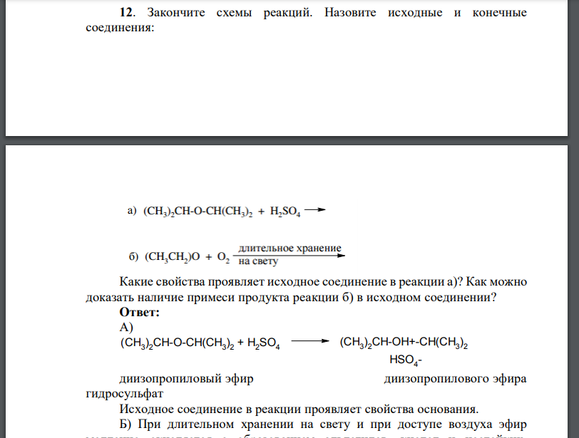 Закончите схемы реакций. Назовите исходные и конечные соединения: