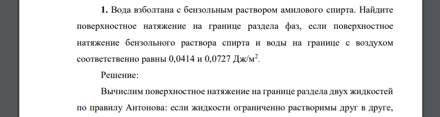 Вода взболтана с бензольным раствором амилового спирта. Найдите поверхностное натяжение на границе