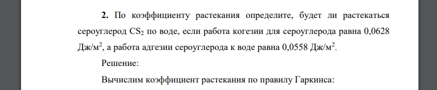 По коэффициенту растекания определите, будет ли растекаться сероуглерод СS2 по воде, если работа когезии