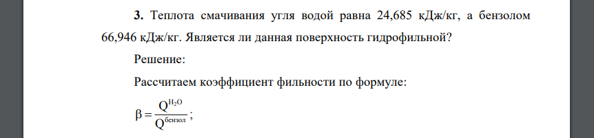 Теплота смачивания угля водой равна 24,685 кДж/кг, а бензолом 66,946 кДж/кг. Является ли данная поверхность