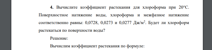 Вычислите коэффициент растекания для хлороформа при 20°С. Поверхностное натяжение воды, хлороформа