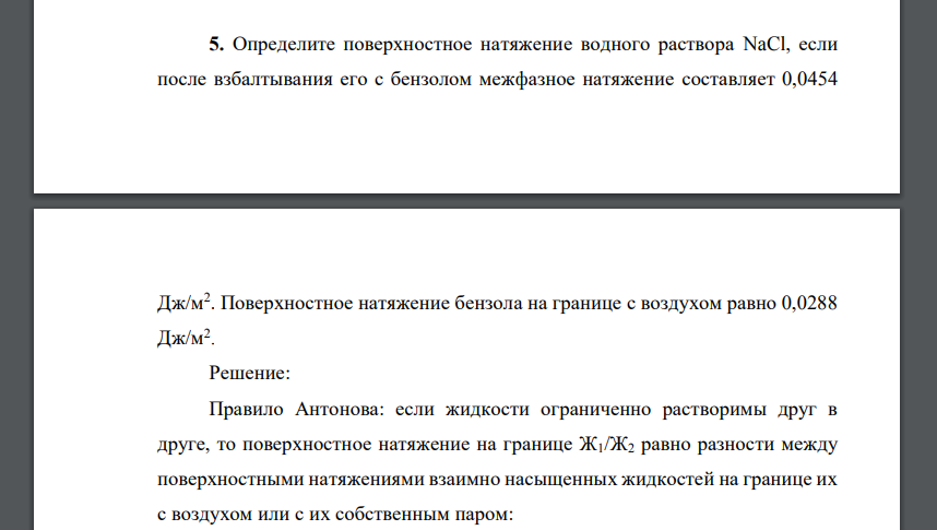 Определите поверхностное натяжение водного раствора NaCl, если после взбалтывания его с бензолом