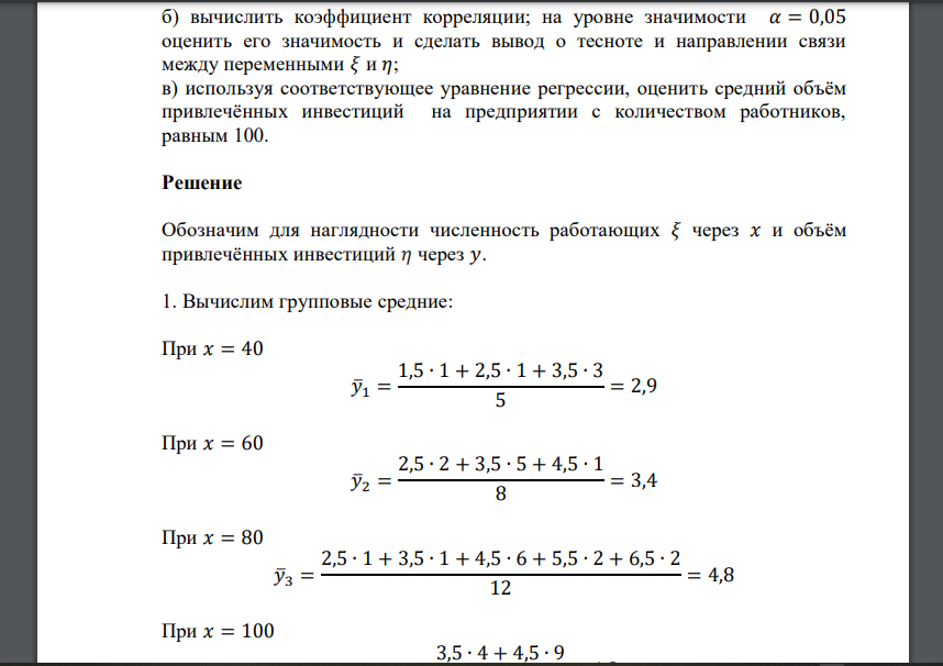 Распределение 50 предприятий по численности работающих 𝜉 (чел.) и объёму привлечённых инвестиций 𝜂 (млн. руб.) представлено