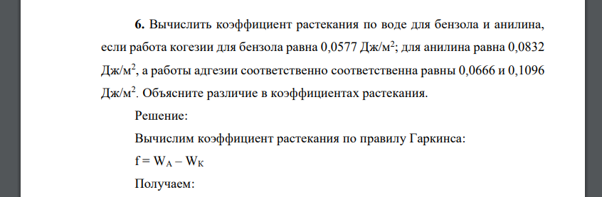 Вычислить коэффициент растекания по воде для бензола и анилина, если работа когезии для бензола равна