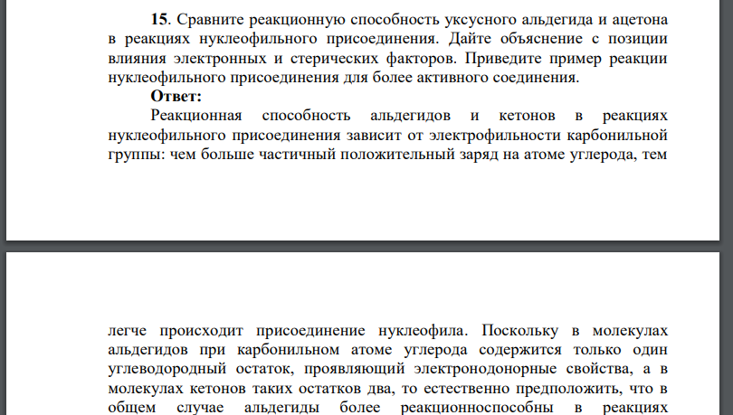 Сравните реакционную способность уксусного альдегида и ацетона в реакциях нуклеофильного присоединения. Дайте объяснение с позиции