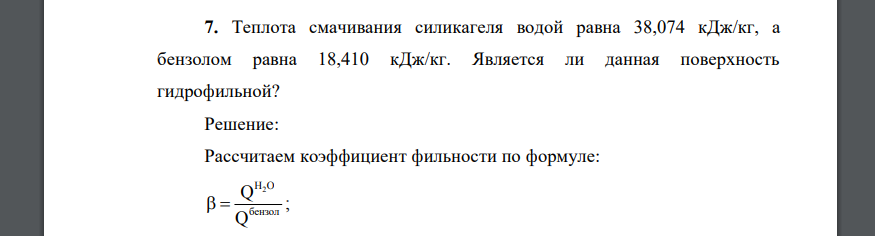 Теплота смачивания силикагеля водой равна 38,074 кДж/кг, а бензолом равна 18,410 кДж/кг. Является ли данная