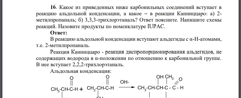 Какое из приведенных ниже карбонильных соединений вступает в реакцию альдольной конденсации, а какое – в реакции Канниццаро: а) 2-