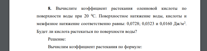 Вычислите коэффициент растекания олеиновой кислоты по поверхности воды при 20 0С. Поверхностное натяжение воды, кислоты